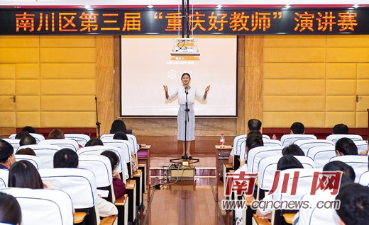 我区开展第三届“重庆好教师”演讲比赛